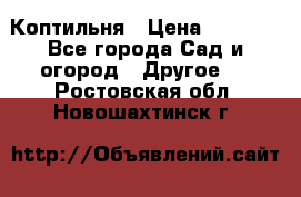 Коптильня › Цена ­ 4 650 - Все города Сад и огород » Другое   . Ростовская обл.,Новошахтинск г.